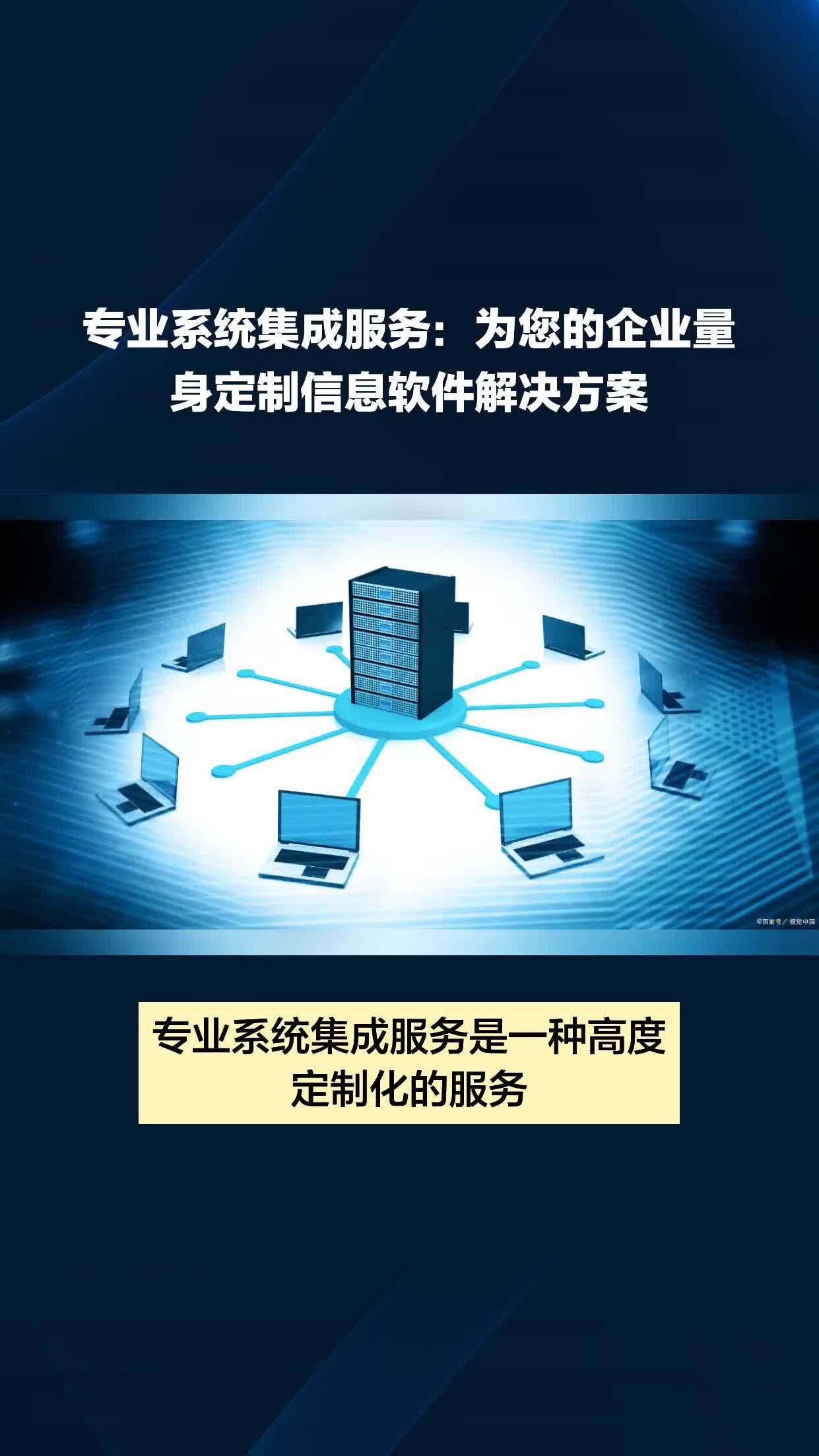 專(zhuān)業(yè)系統(tǒng)集成服務(wù) 為您的企業(yè)量身定制信息軟件解決方案